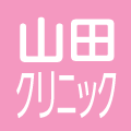山田クリニック